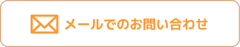 メールでのお問い合わせ