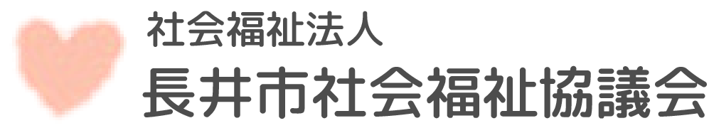 社会福祉法人 長井市社会福祉協議会