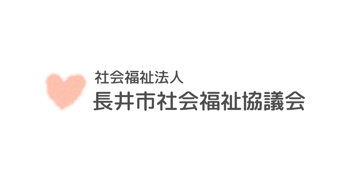社会福祉法人 長井市社会福祉協議会の外観