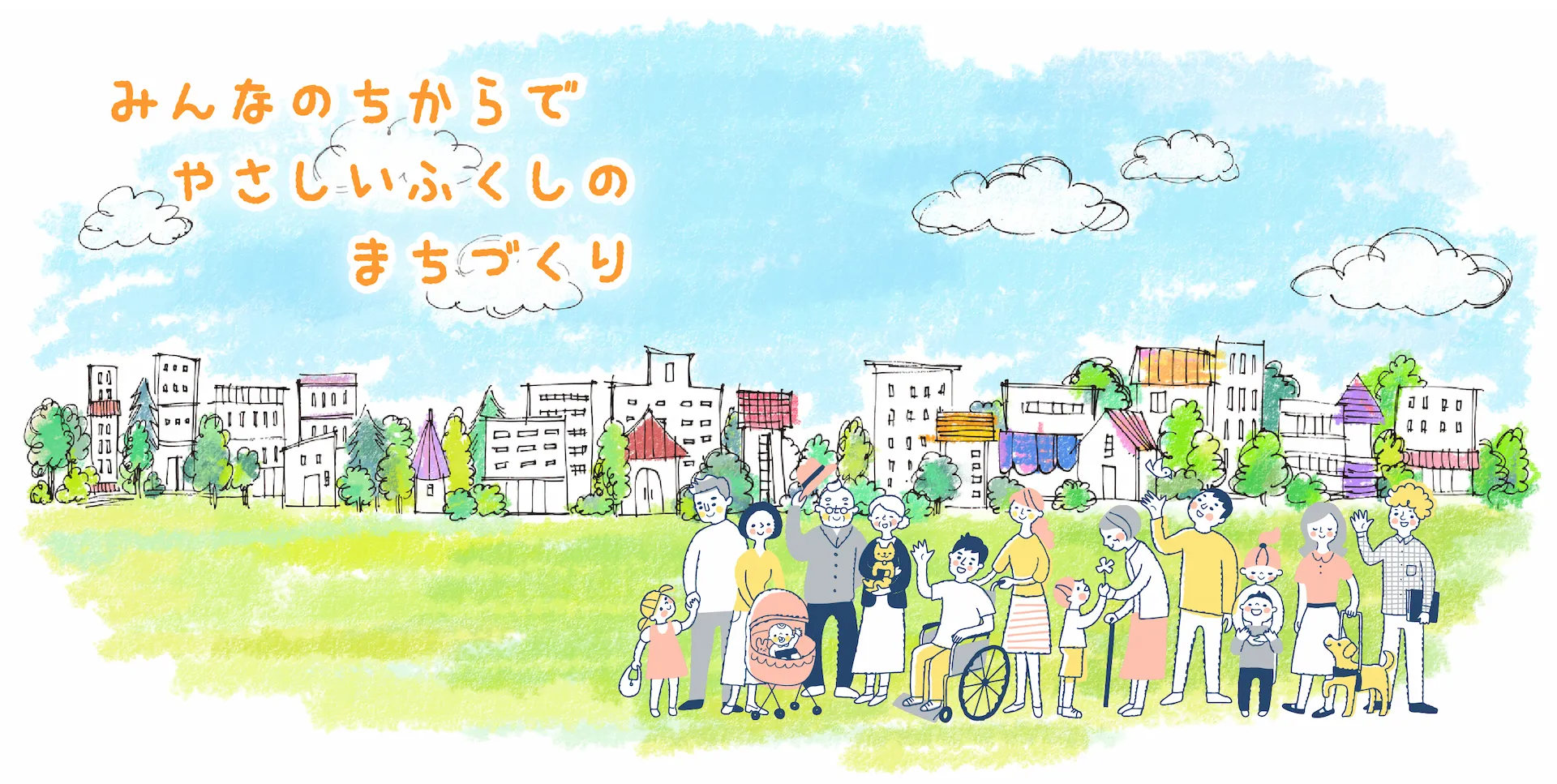 みんなのちからで やさしいふくしの まちづくり