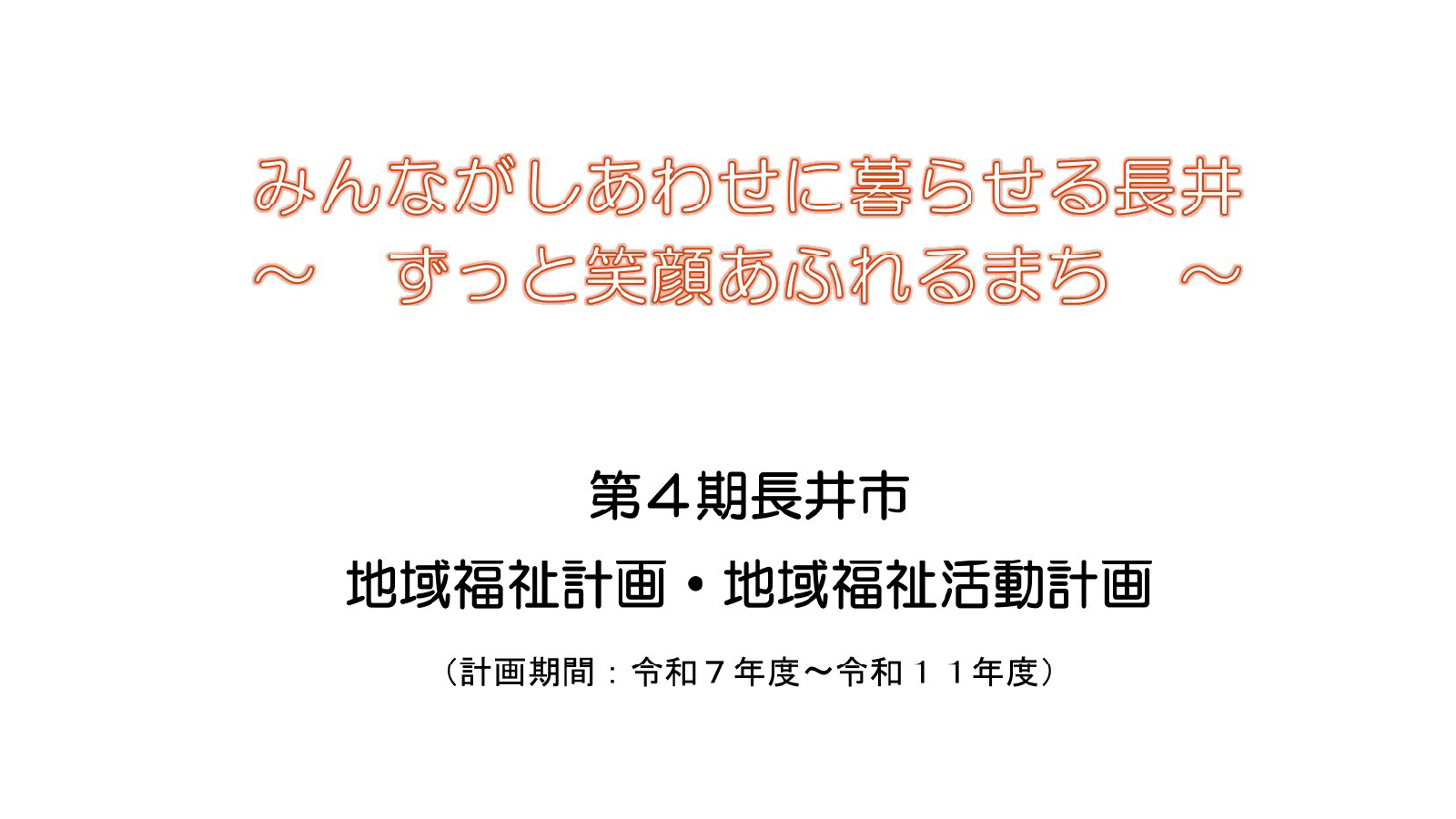 地域福祉活動計画