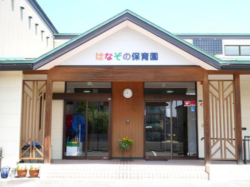 保育所はなぞの保育園
