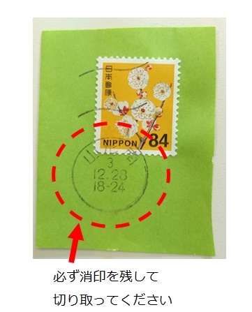 必ず消印を残して切り取ってください