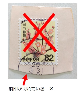 消印が切れているものはNG