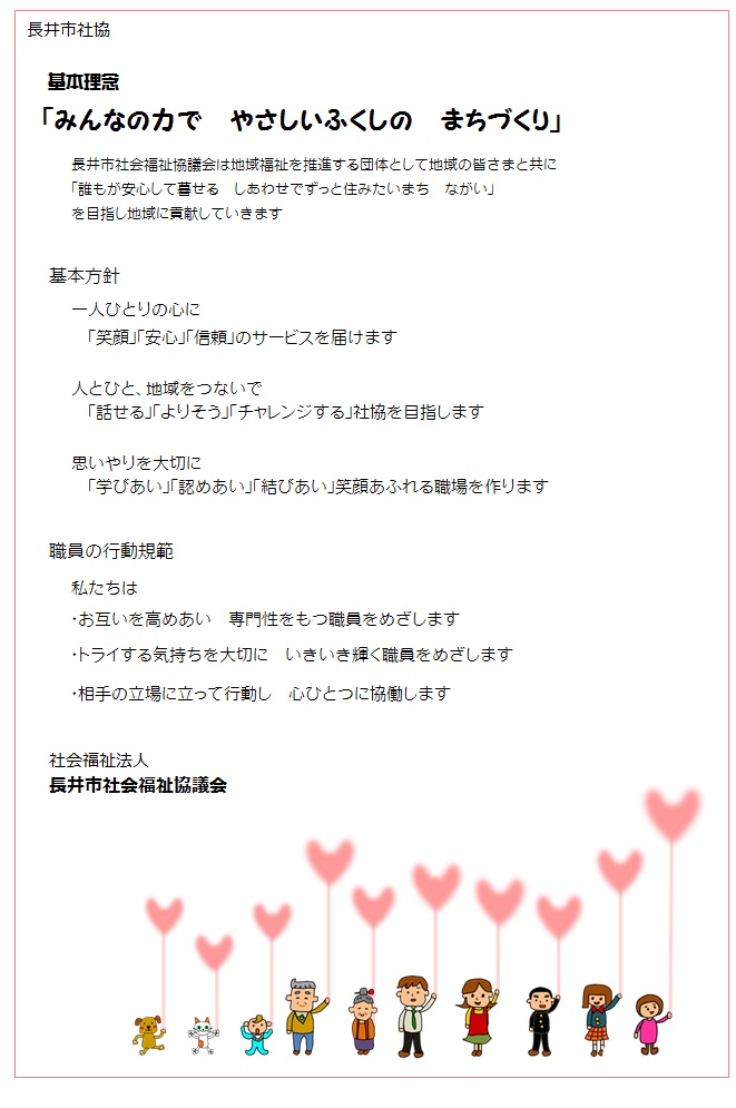 基本理念「みんなの力で　やさしいふくしの　まちづくり」