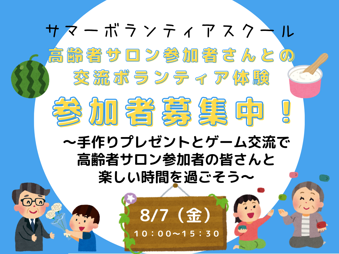 【募集】令和8年度夏休み学生ボランティアスクール参加者募集のお知らせ