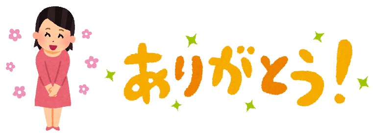 サンキュー