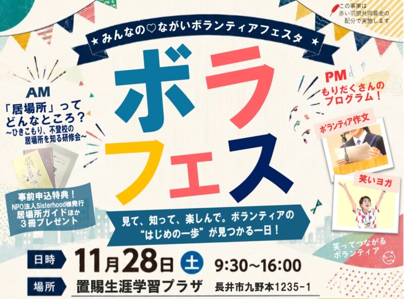 11/28（土）「ボラフェス」開催！